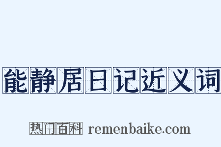 能静居日记近义词是什么意思的图片